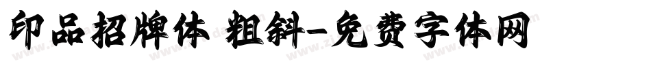 印品招牌体 粗斜字体转换